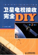 卫星电视接收完全DIY 第2版