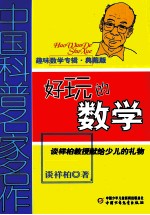 中国科普名家名作 好玩的数学 典藏版