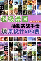 超级漫画绘制实战手册  场景设计500例