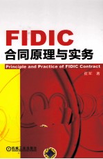 FIDIC合同原理与实务