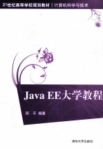 Java EE大学教程