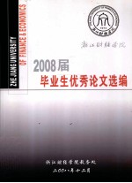 2008届毕业生优秀论文选编