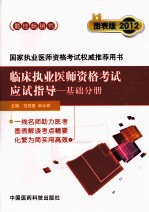 临床执业医师资格考试应试指导 基础分册 图表版 2012