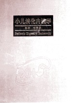 小儿消化内镜学