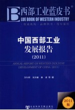 中国西部工业发展报告 2011