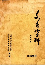 文史资料 1985年