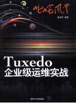 Tuxedo企业级运维实战