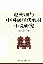 赵树理与中国40年代农村小说研究