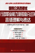 国家公务员考试行政职业能力测验高分过关 言语理解与表达