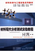 材料现代分析测试实验教程