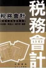 税务会计 含税务法令及实务