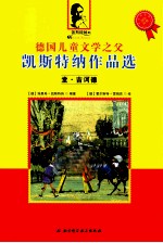 德国儿童文学之父凯斯特纳作品选  堂·吉诃德