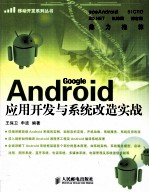 Android应用开发与系统改造实战