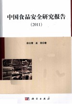 中国食品安全研究报告 2011