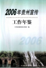 贵州宣传工作年鉴 2006