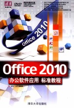 Office 2010办公软件应用标准教程