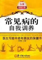 常见病的自我调养 医生写给中老年朋友的保健书