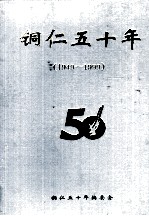 铜仁五十年 1949-1999