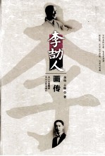 李劼人画传