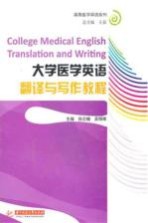 大学医学英语翻译与写作教程