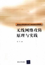 无线网络攻防原理与实践