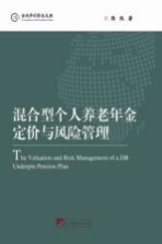 混合型个人养老年金定价与风险管理 英文版