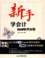 新手学会计 Excel软件应用