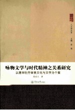 咏物文学与时代精神之关系研究  以唐宋牡丹审美文化与文学为个案