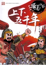 漫画中国  上下五千年寻根之旅  4