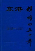 东港辉煌的五十年 1949-1999