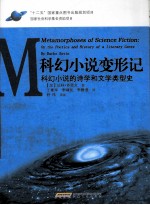 科幻小说变形记  科幻小说的诗学和文学类型史