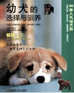 幼犬的选择与驯养