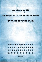 一九八六年道路立交工程及弯坡斜桥学术讨论会论文集