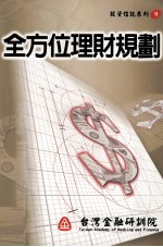 全方位理财规划