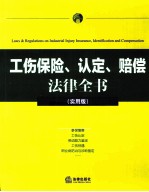 工伤保险、认定、赔偿法律全书 实用版