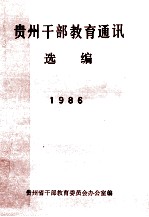 贵州干部教育通讯 选编 1986