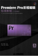 Premiere Pro影视编辑标准教程 CS4版