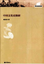 中国文化史探研