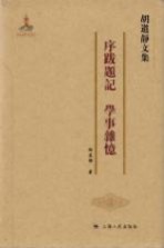 胡道静文集 序跋题记、学事杂忆