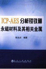 ICP-AES分析钕铁硼永磁材料及其相关金属