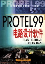 电路设计与制作-Protel 99