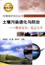 环境保护知识丛书 土壤污染退化与防治 粮食安全，民之大幸