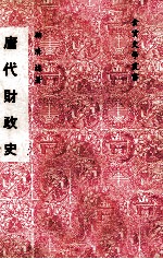 唐代财政史