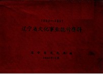 辽宁省文化事业统计资料 1952-1957