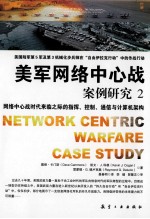 美军网络中心战案例研究  2  网络中心战时代来临之际的指挥控制通信与计算机架构