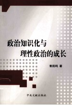 政治知识化与理性政治的成长