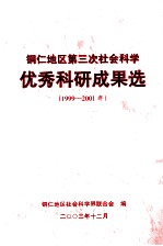 铜仁地区第三次社会科学优秀科研成果选 1999-2001