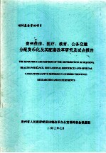 福特基金资助项目 贵州住房、医疗、教育、公共交通分配货币化机器配套改革研究及试点报告