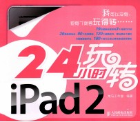 24小时玩转iPad 2