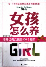 女孩怎么养 培养优秀女孩的100个细节